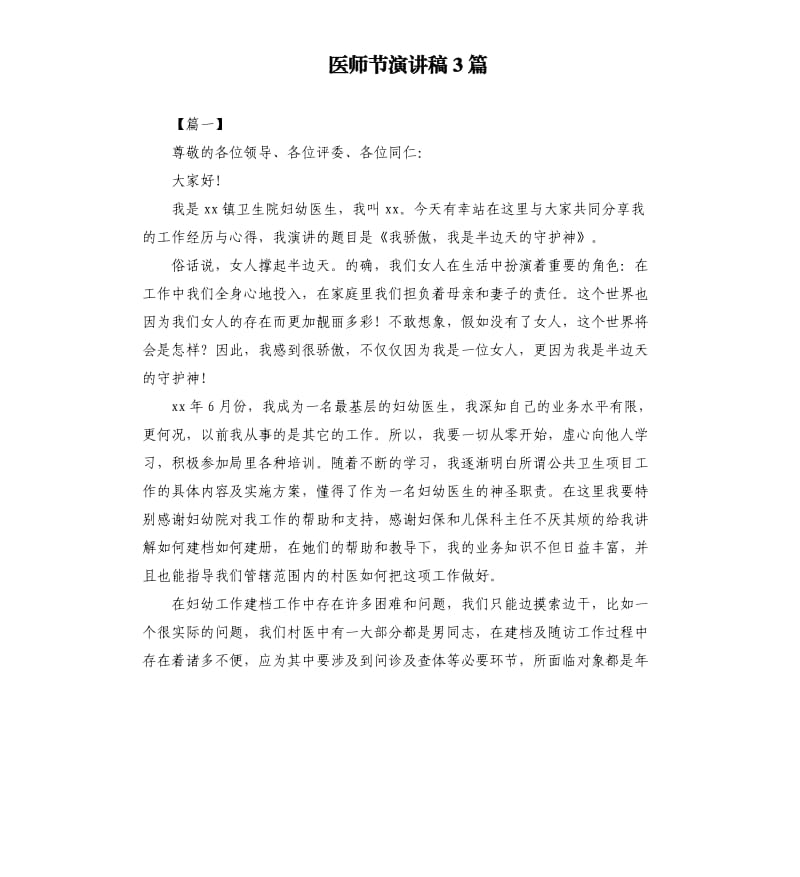 医师节演讲稿3篇.docx_第1页