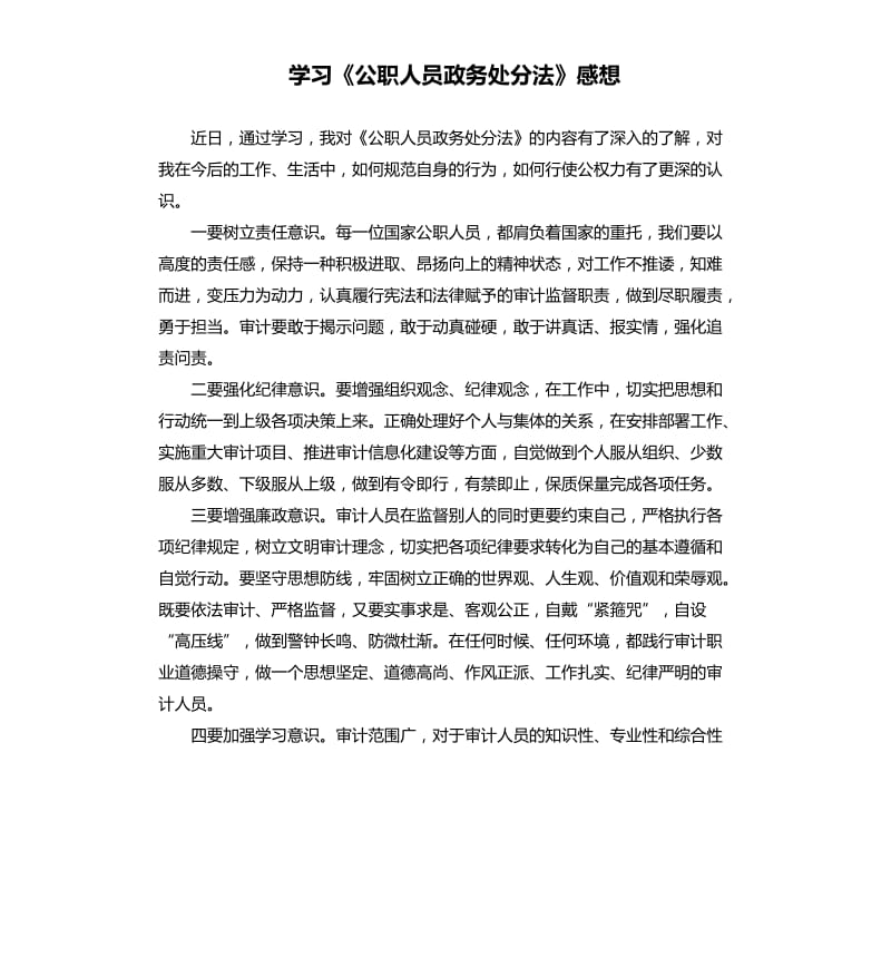 学习《公职人员政务处分法》感想.docx_第1页