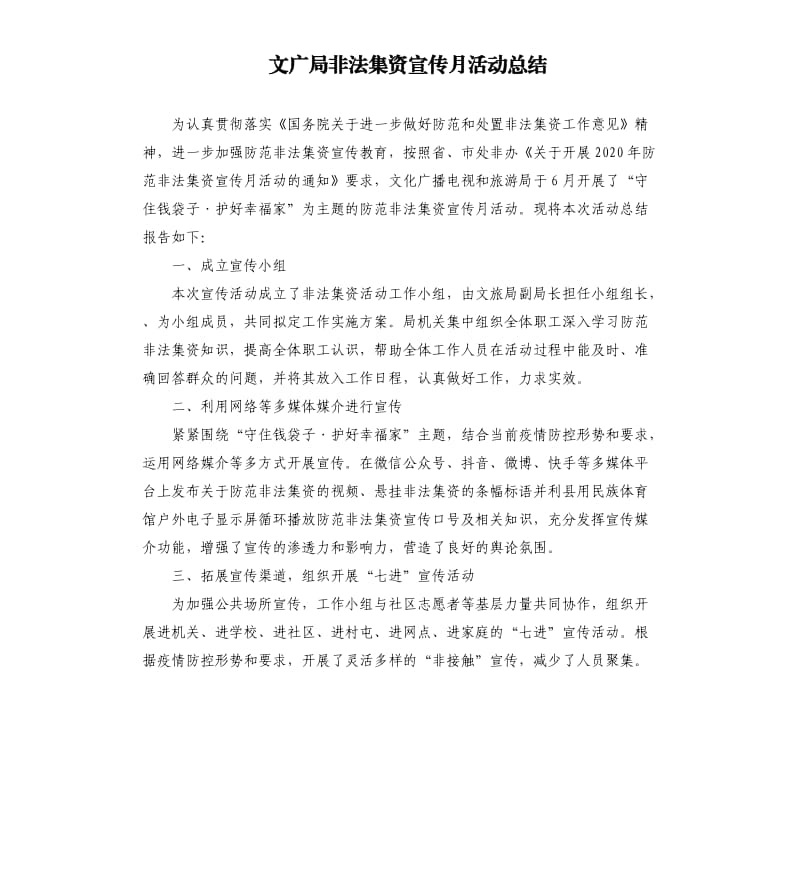 文广局非法集资宣传月活动总结.docx_第1页