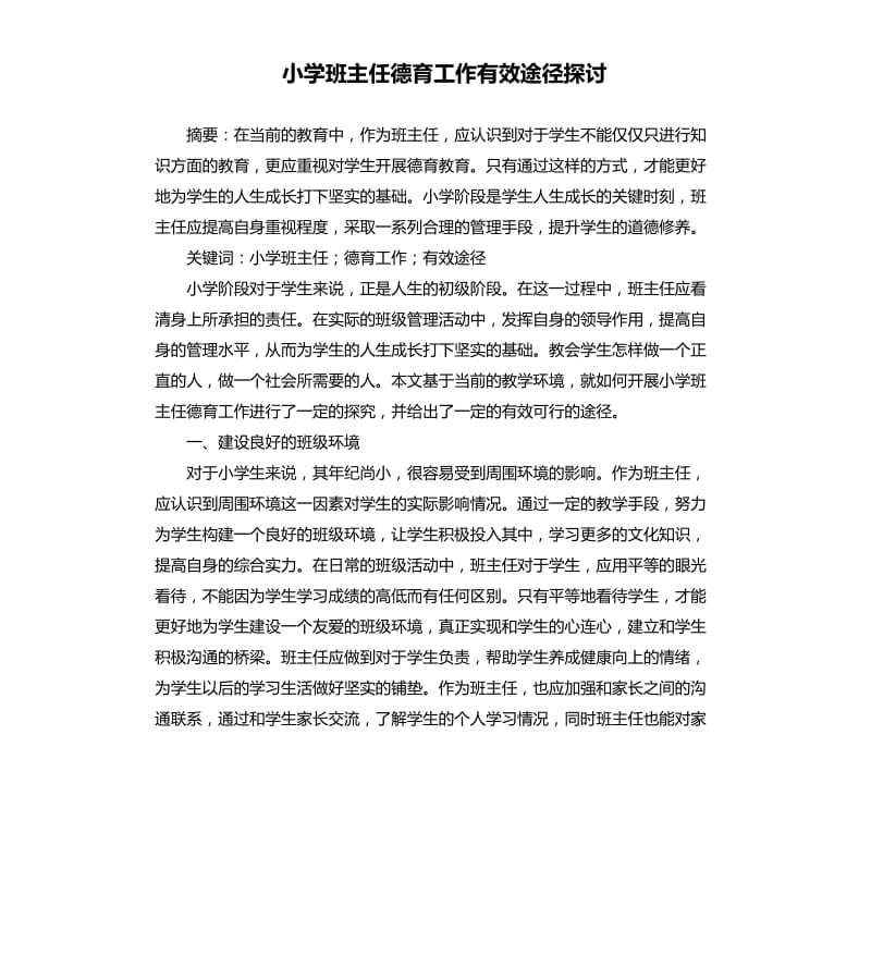 小学班主任德育工作有效途径探讨.docx_第1页