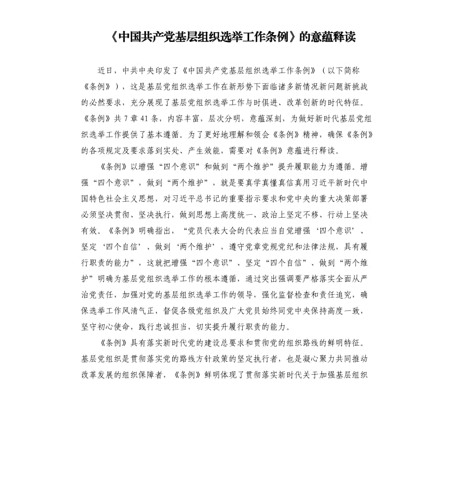 《中國共產(chǎn)黨基層組織選舉工作條例》的意蘊釋讀.docx_第1頁