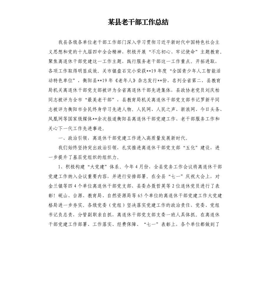 某县老干部工作总结.docx_第1页