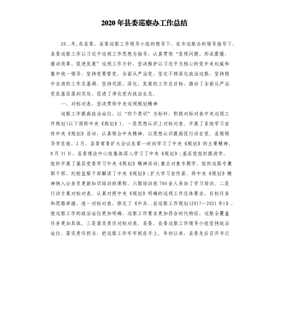 2020年縣委巡察辦工作總結.docx_第1頁