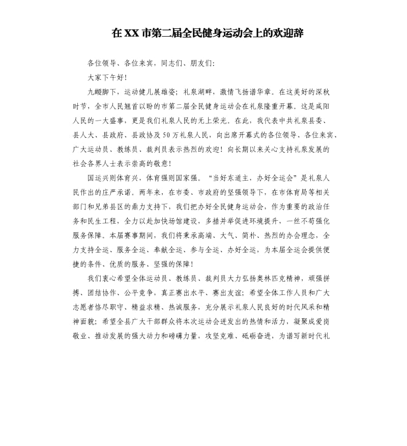 在XX市第二届全民健身运动会上的欢迎辞.docx_第1页