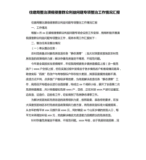 住建局整治漠視侵害群眾利益問題專項整治工作情況匯報.docx