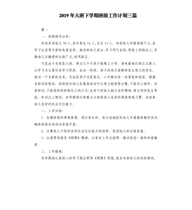 2019年大班下学期班级工作计划三篇.docx_第1页