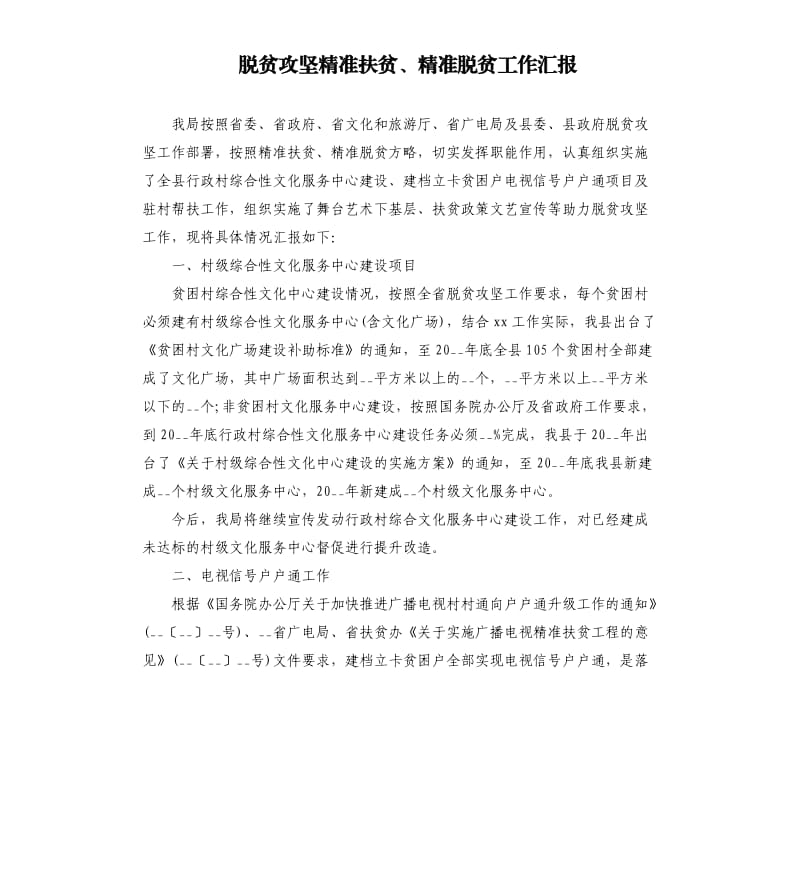 脱贫攻坚精准扶贫、精准脱贫工作汇报.docx_第1页