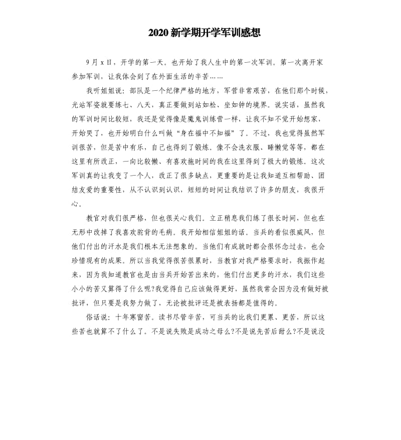2020新学期开学军训感想.docx_第1页