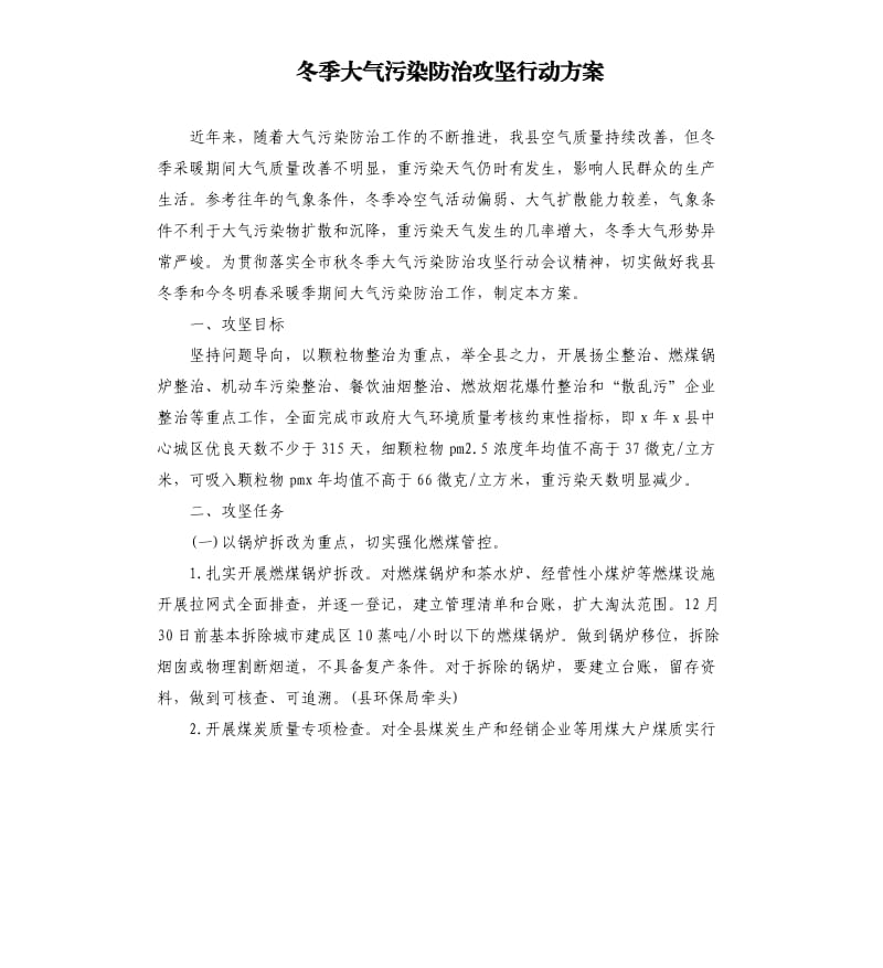 冬季大气污染防治攻坚行动方案.docx_第1页