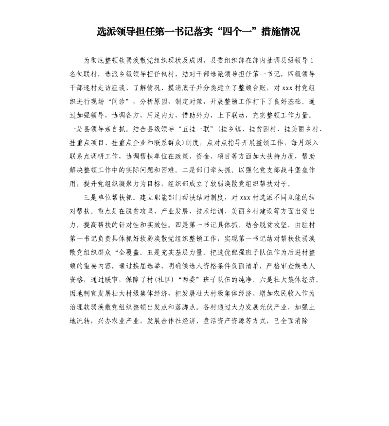 选派领导担任第一书记落实“四个一”措施情况.docx_第1页