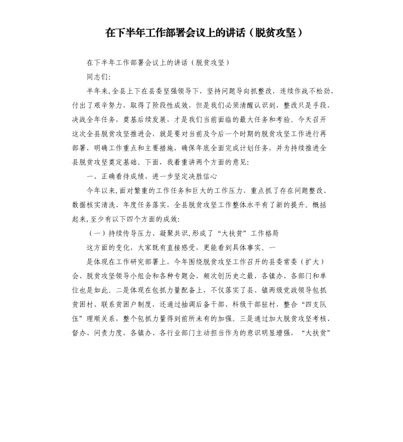 在下半年工作部署会议上的讲话（脱贫攻坚）.docx_第1页