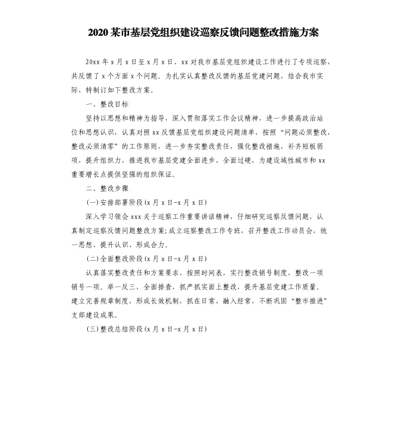 2020某市基层党组织建设巡察反馈问题整改措施方案.docx_第1页