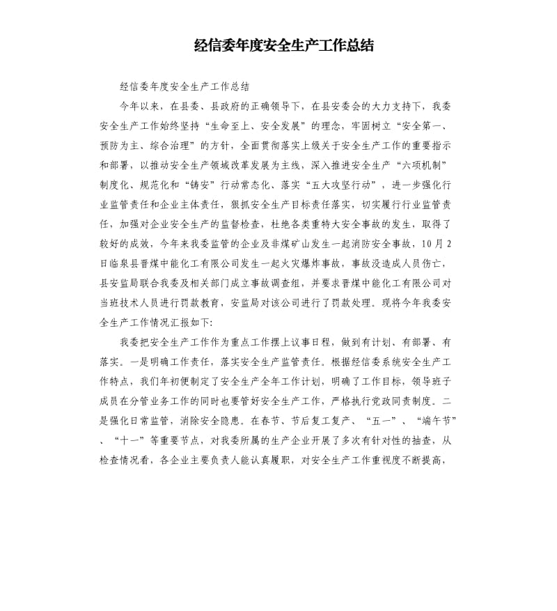 经信委年度安全生产工作总结.docx_第1页