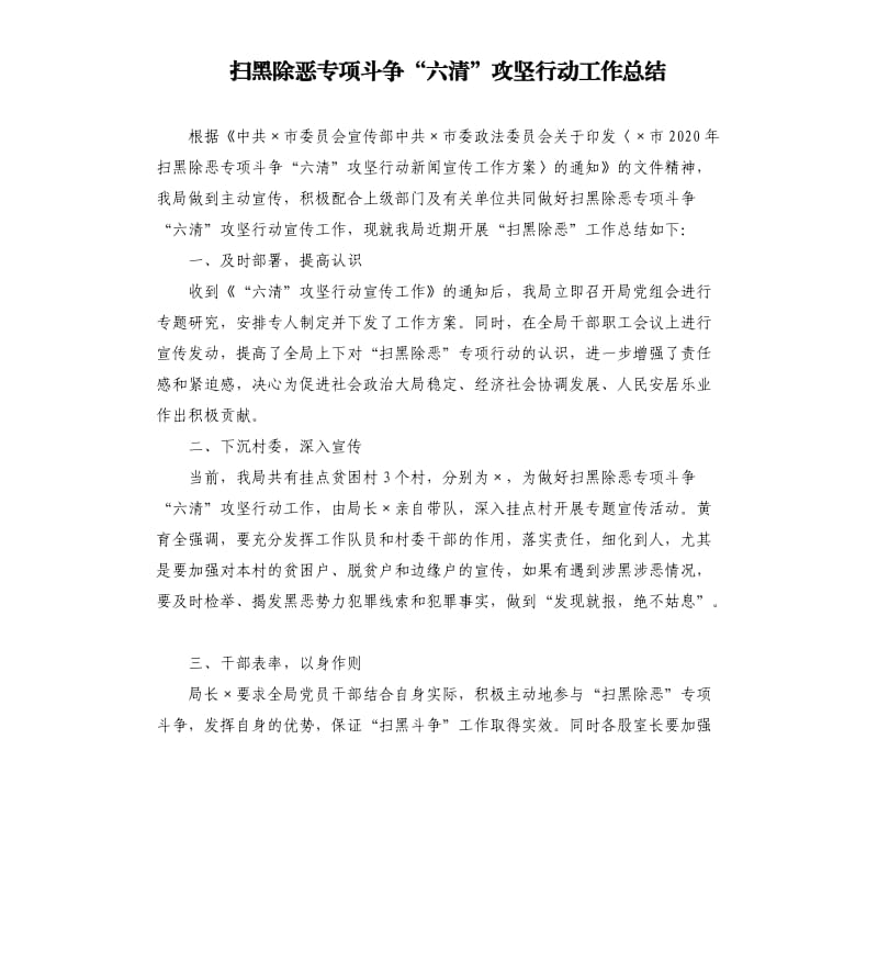 扫黑除恶专项斗争“六清”攻坚行动工作总结.docx_第1页