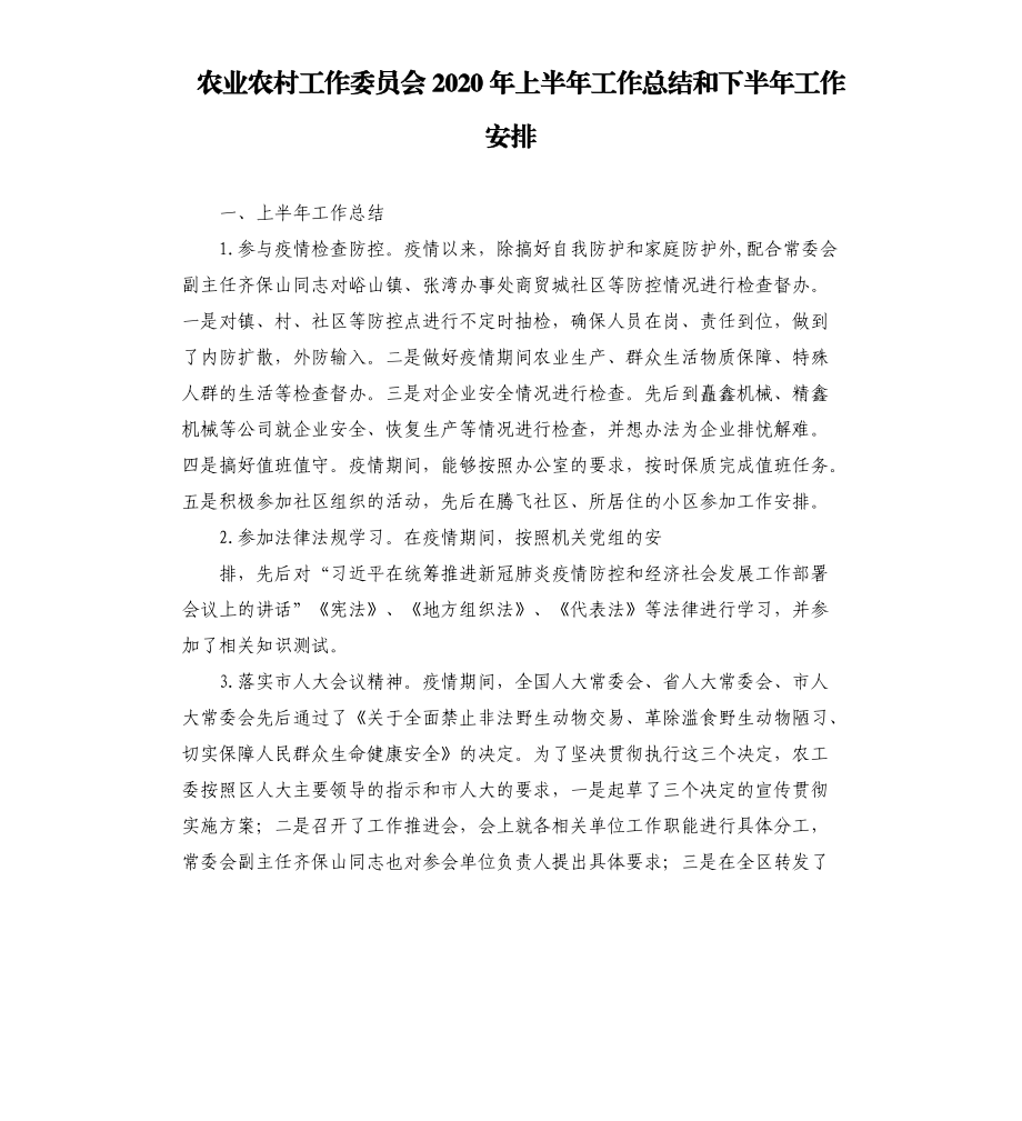 农业农村工作委员会2020年上半年工作总结和下半年工作安排.docx_第1页