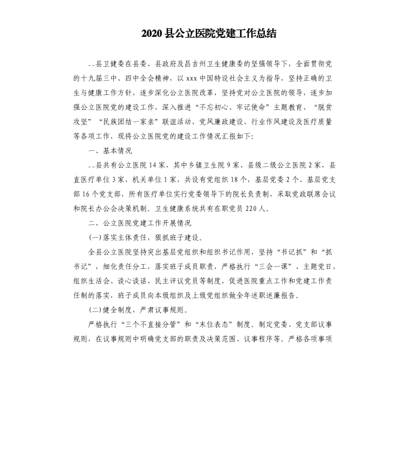 2020县公立医院党建工作总结.docx_第1页