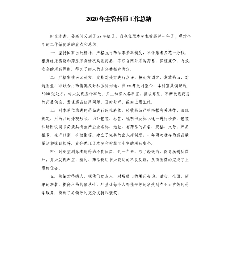 2020年主管药师工作总结.docx_第1页