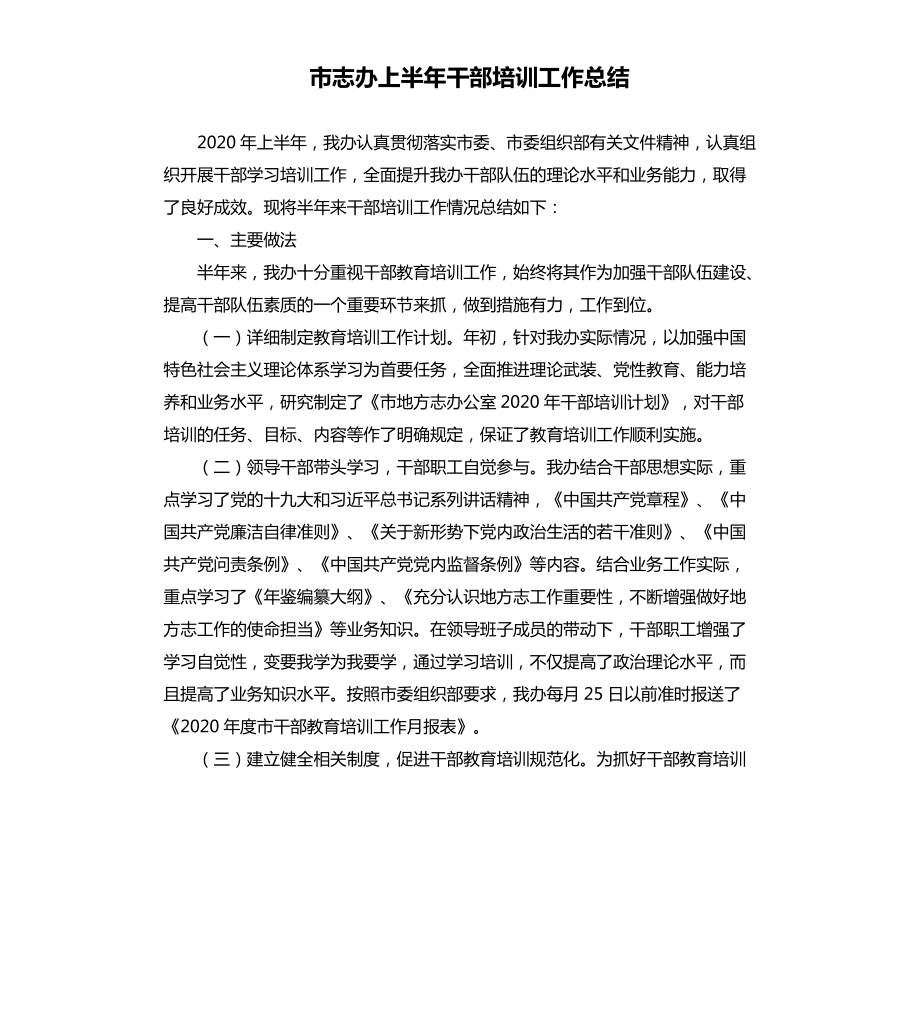 市志办上半年干部培训工作总结.docx_第1页