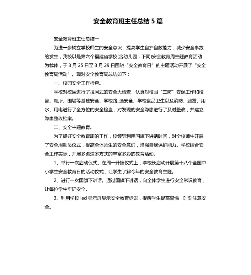 安全教育班主任总结5篇.docx_第1页