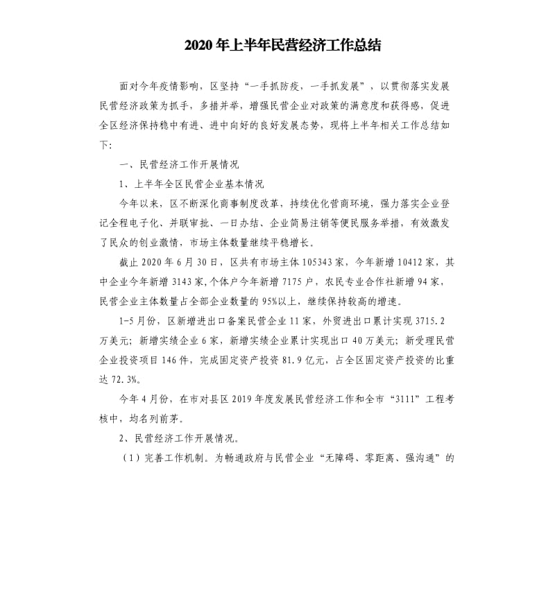 2020年上半年民营经济工作总结.docx_第1页