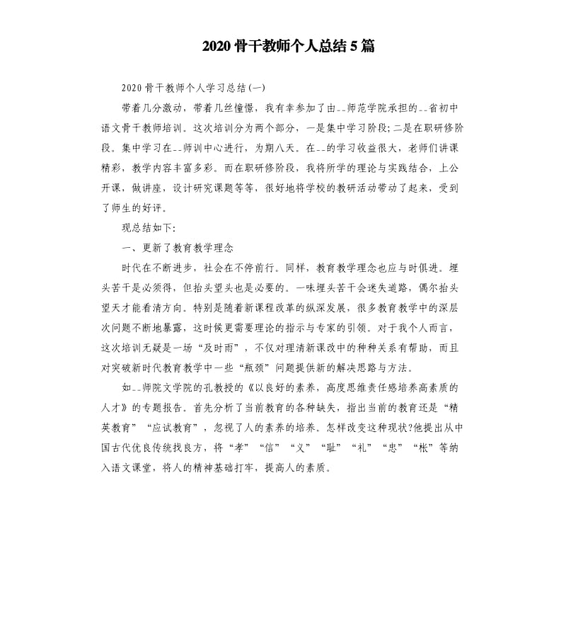 2020骨干教师个人总结5篇.docx_第1页