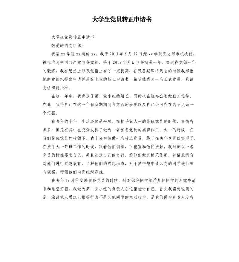 大学生党员转正申请书.docx_第1页