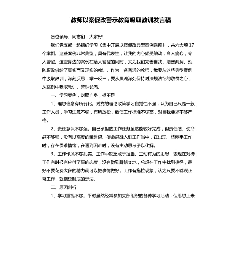 教师以案促改警示教育吸取教训发言稿.docx_第1页