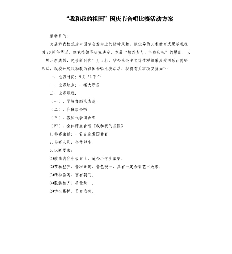 “我和我的祖国”国庆节合唱比赛活动方案.docx_第1页