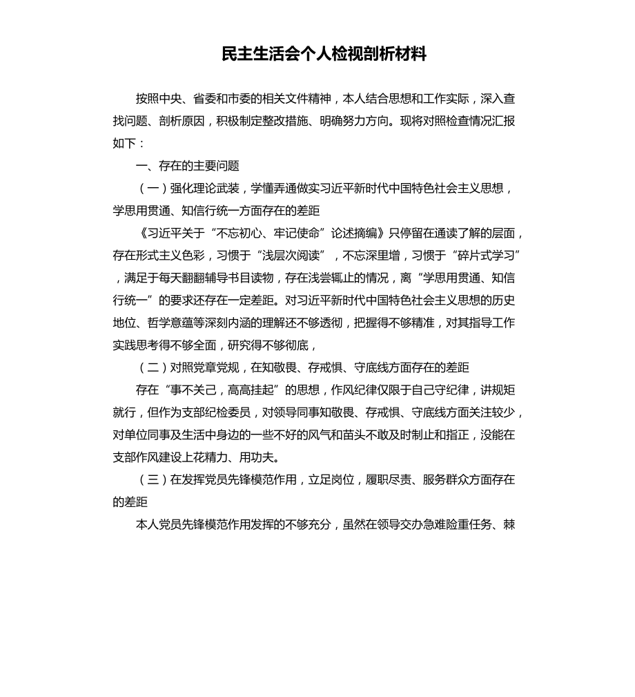 民主生活会个人检视剖析材料.docx_第1页