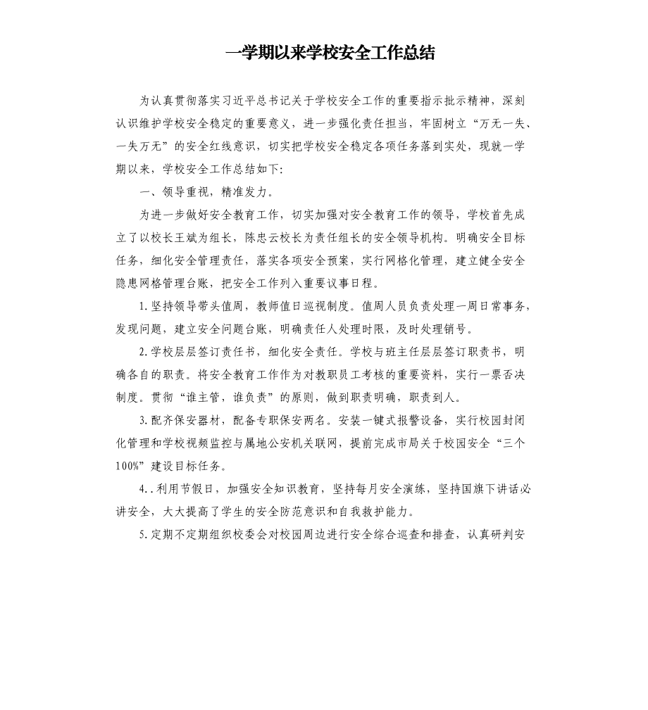 一学期以来学校安全工作总结.docx_第1页