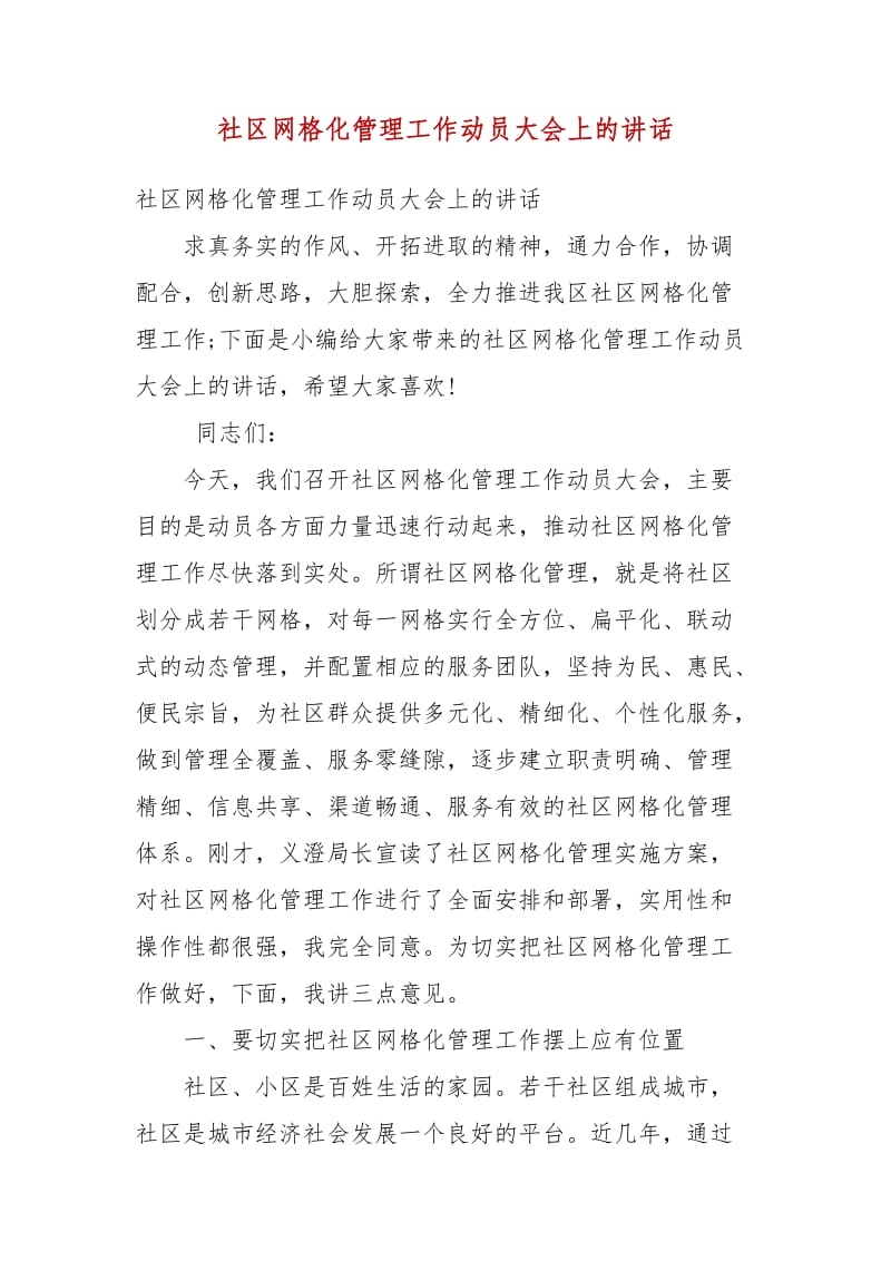 精编社区网格化管理工作动员大会上的讲话（三）_第1页