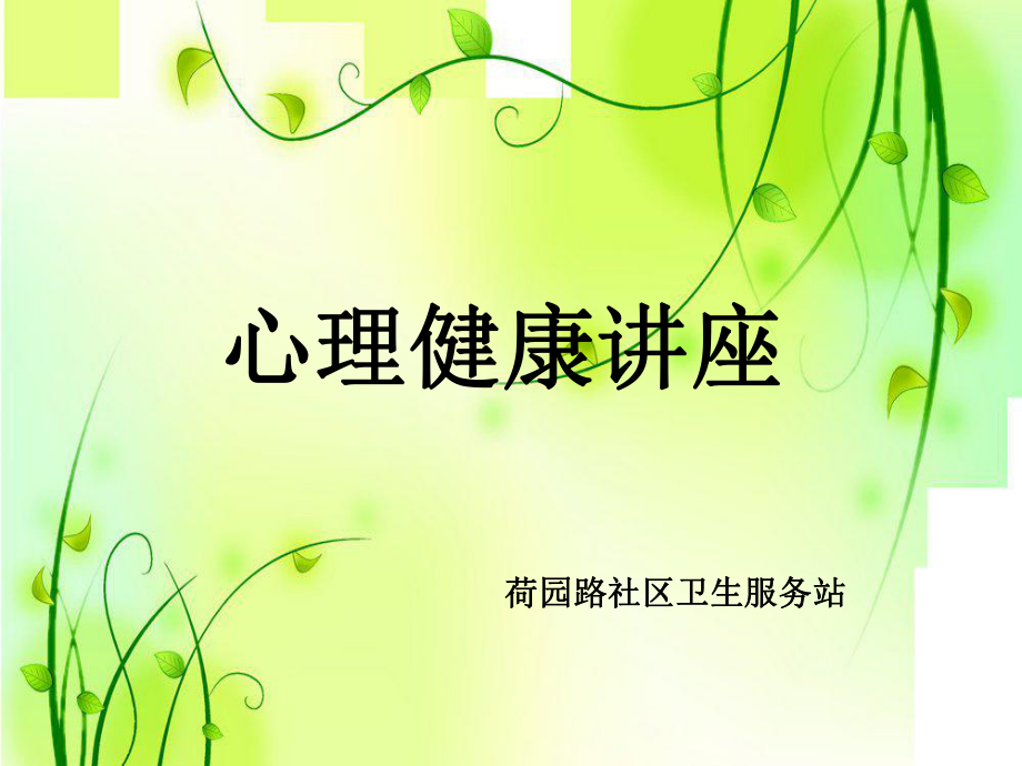 心理健康.ppt_第1页