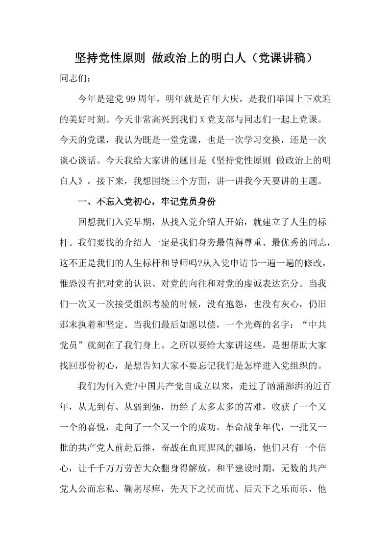 堅持黨性原則 做政治上的明白人（黨課講稿）_第1頁