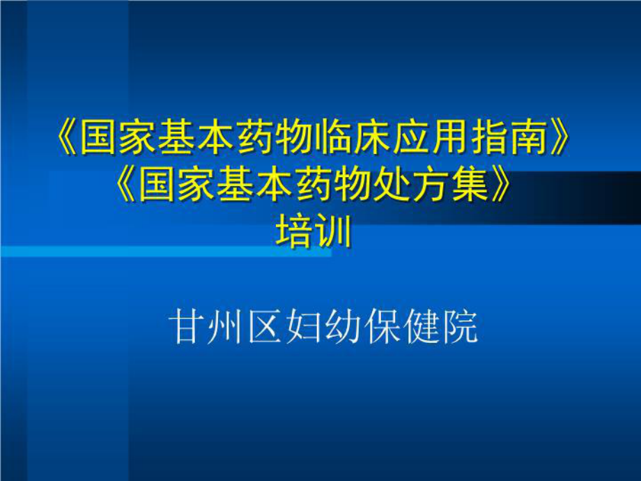 《国家基本药物临床应用指南》《国家基本药物处方集》培训 .ppt_第1页