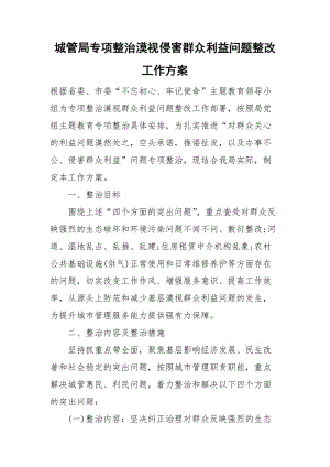 城管局專項整治漠視侵害群眾利益問題整改工作方案