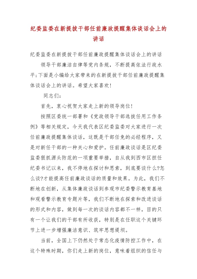 精编纪委监委在新提拔干部任前廉政提醒集体谈话会上的讲话(五)_第1页