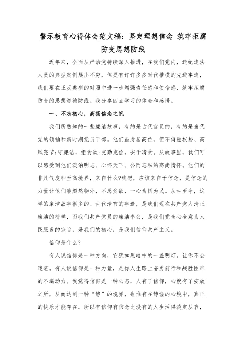 警示教育心得体会范文稿：坚定理想信念 筑牢拒腐防变思想防线_第1页