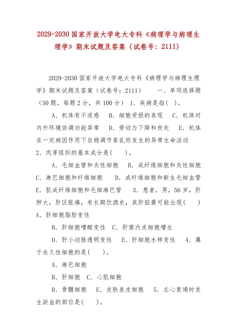 精編2029-2030國家開放大學(xué)電大?？啤恫±韺W(xué)與病理生理學(xué)》期末試題及答案（試卷號：2111）_第1頁