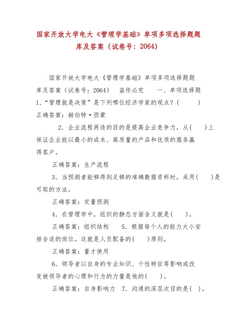 精編國家開放大學(xué)電大《管理學(xué)基礎(chǔ)》單項(xiàng)多項(xiàng)選擇題題庫及答案（試卷號(hào)：2064）_第1頁