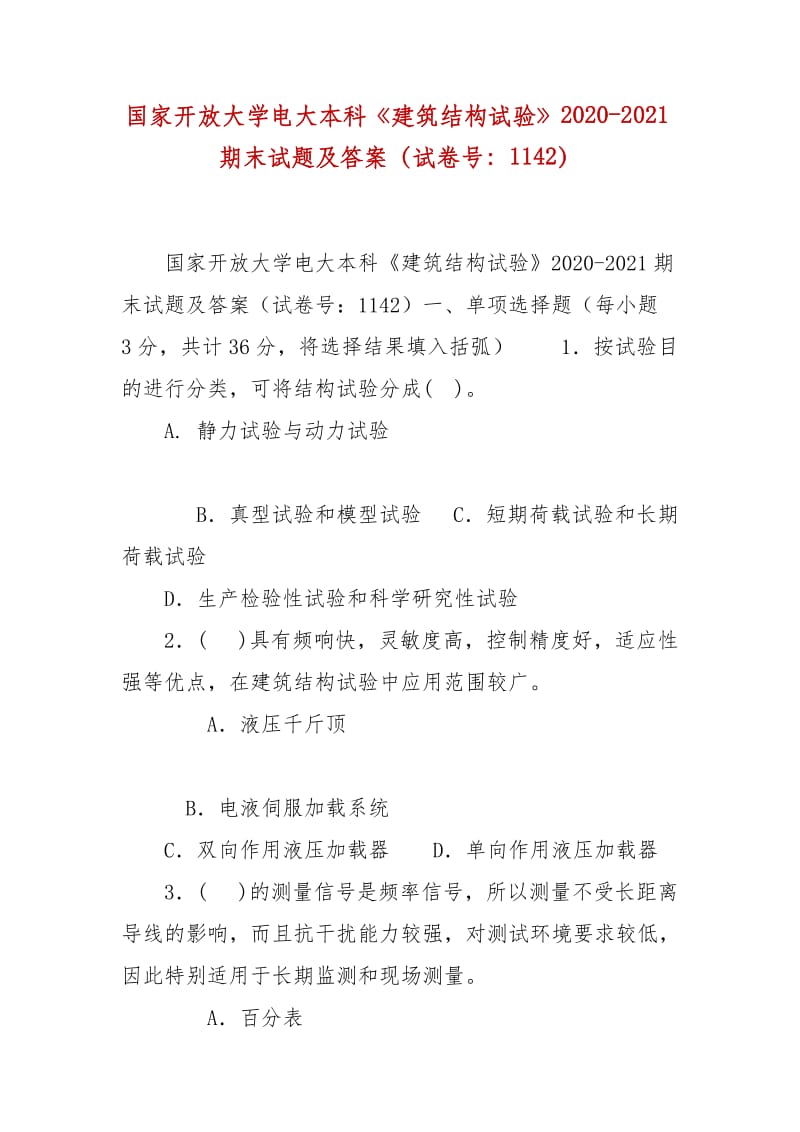 精編國家開放大學(xué)電大本科《建筑結(jié)構(gòu)試驗》2020-2021期末試題及答案（試卷號：1142）_第1頁