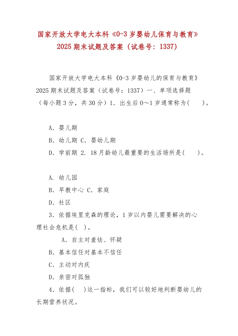 精编国家开放大学电大本科《0-3岁婴幼儿保育与教育》2025期末试题及答案（试卷号：1337）_第1页