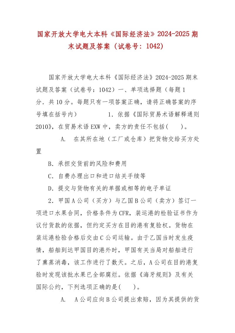 精編國家開放大學電大本科《國際經(jīng)濟法》2024-2025期末試題及答案（試卷號：1042）_第1頁