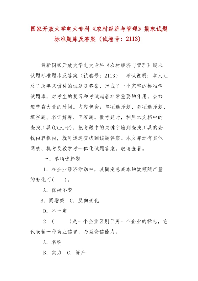 精編國家開放大學(xué)電大?？啤掇r(nóng)村經(jīng)濟(jì)與管理》期末試題標(biāo)準(zhǔn)題庫及答案（試卷號：2113）_第1頁