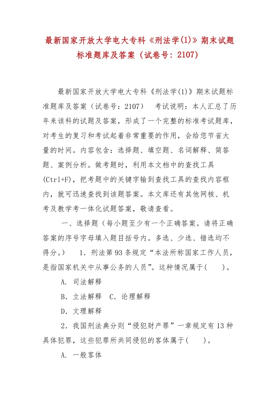 精編國家開放大學(xué)電大專科《刑法學(xué)(1)》期末試題標(biāo)準(zhǔn)題庫及答案（試卷號：2107）_第1頁