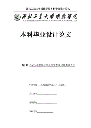 CA6140車床法蘭盤[831004] 加工工藝及鉆4-Ф9孔夾具設(shè)計(jì)[版本5]-手動夾具1課程設(shè)計(jì)