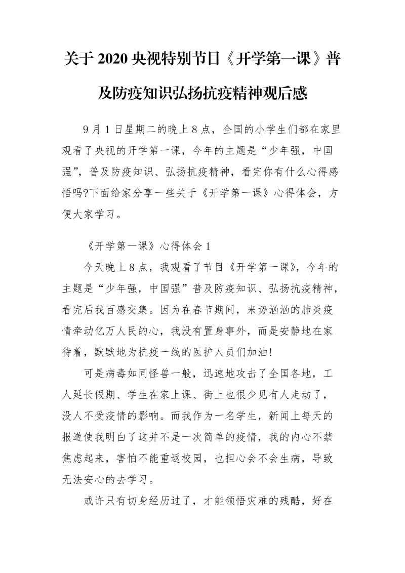 关于2020央视特别节目《开学第一课》普及防疫知识弘扬抗疫精神观后感_第1页