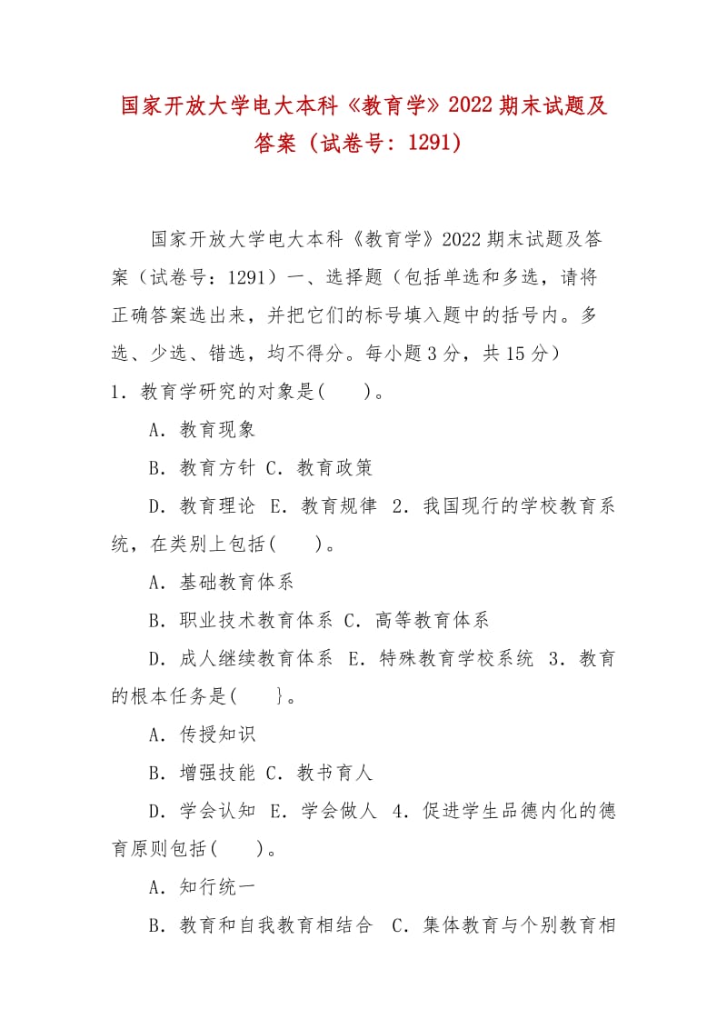 精编国家开放大学电大本科《教育学》2022期末试题及答案（试卷号：1291）_第1页