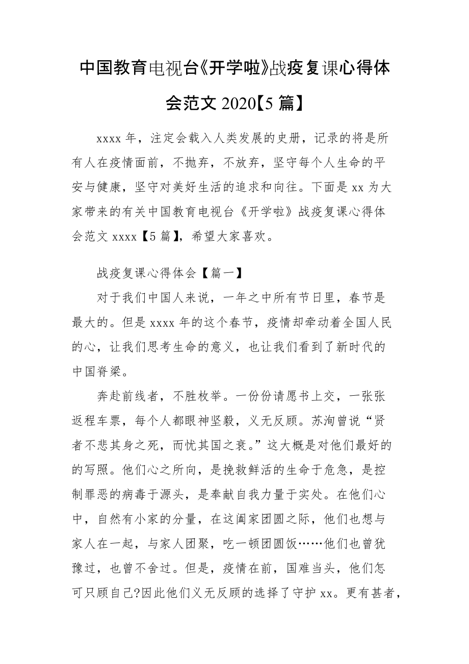 中国教育电视台《开学啦》战疫复课心得体会范文2020【5篇】_第1页