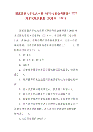 精編國家開放大學電大本科《勞動與社會保障法》2025期末試題及答案（試卷號：1021）