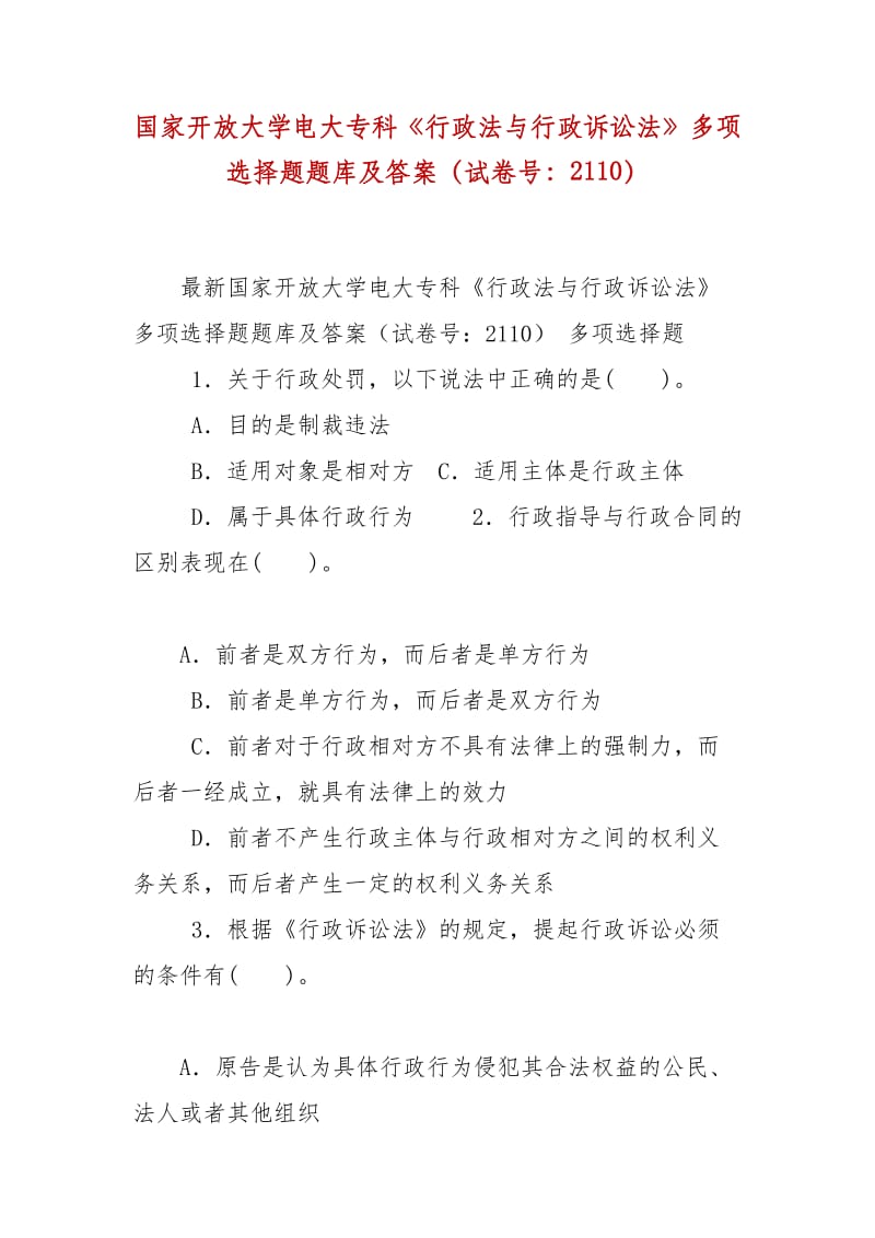 精编国家开放大学电大专科《行政法与行政诉讼法》多项选择题题库及答案（试卷号：2110）_第1页